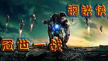 【钢铁侠·冠世一战】填词向，爱你三千遍
