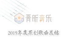 【晋昕音乐】2019年度原创歌曲总结「“获奖感言”请看9分01秒！」