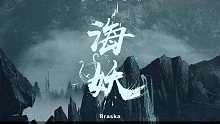 【Braska】海妖（电影《狄仁杰之夺命天眼》宣传曲）