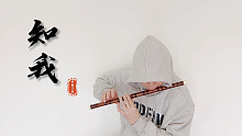 【竹笛】国风堂/哦漏《知我》B站唯一笛子版｜借问人间，知我者能有几？
