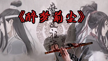 【竹笛】魔道祖师-笛子版《醉梦前尘》如此努力更魔道，道友们给三连可否？