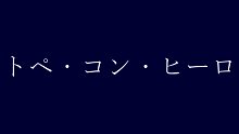 【AKINUS (with なすP)】トペ・コン・ヒーロ (Short ver.)【MV】【授權轉載