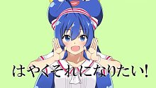 【音街ウナ】好想快點變成那樣！【キノシタ】【FILVSS Aster 中文字幕製作】