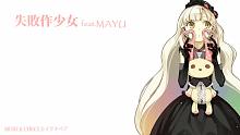 【MAYU】失敗作少女 (Short Ver.)【かいりきベア】