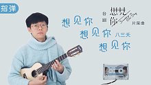 《想见你》片尾曲 | 想见你想见你想见你 - 八三夭 尤克里里指弹独奏  【桃子鱼仔ukulele教