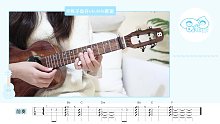 台剧《想见你》片尾曲 —「想见你想见你想见你」/八三夭 尤克里里弹唱教学 【桃子鱼仔ukulele教