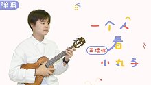 一个人看小丸子/王佳妮 尤克里里吉他弹唱cover 【桃子鱼仔ukulele教室】