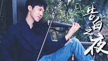 ［告白之夜/小提琴版］我终于带着我的提琴穿越了？