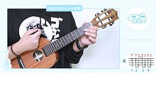 小嫦娥/安子与九妹 尤克里里弹唱教学 【桃子鱼仔ukulele教室】