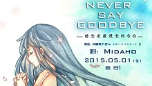 【iPhone6拍摄】映画级PV-NeverSayGoodbye-Midaho