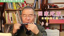 回家吃饭-复音口琴C调 | 很温暖的一首歌（自学口琴，吹的不好请多见谅）