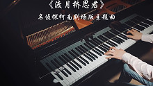 【钢琴】名侦探柯南剧场版主题曲《渡月桥思君》，动听钢琴回忆杀