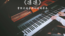 【钢琴】《凉凉》-曾经火遍全网的古风音乐