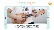 尤克里里儿歌启蒙系列NO.34丨从小唱到大 —《我们的祖国是花园》（尤克里里指弹示范+教学）【桃子鱼
