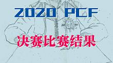 【2020PCF】决赛结果！Penbeat圈神仙打架终落幕！