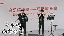 燃起来了！千本樱口琴二重奏现场版！