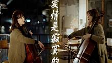 【大提琴】杨熙恩《爱情是寂寞的》by CelloDeck/提琴夫人