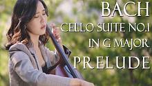 【大提琴】巴赫《G大调第一提琴组曲》前奏by CelloDeck/提琴夫人