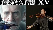 【全站第一弹】最终幻想15 somnus 小提琴唯美版