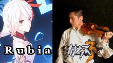 【全站第一弹】崩坏3 Rubia 小提琴改编版