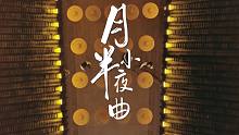 你一定没听过的民乐版《月半小夜曲》！这个世界哪有什么好听的歌，循环在耳边的不过是心声罢了