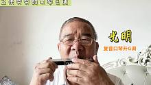 光明-复音口琴升G调 | 很好听的一首歌（自学口琴，吹的不好请多见谅）