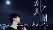 【半音阶口琴】无人之岛 任然 能不能再听一听 你的声音