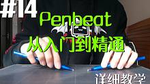 【Penbeat 从入门到精通】#14 三拍子及其他拍型 [Penbeat详细教学]