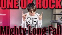 【架子鼓】【浪客剑心】京都大火篇主题曲「MightyLongFall」ONE OK ROCK 日本鼓
