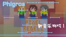 【Phigros】新高难音乐游戏！新曲试玩！歌曲《Pixel Rebelz》试玩~