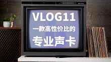 【VLOG11】一款高性价比的专业声卡 MOTU 624