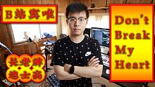 【孙长老】B站窦唯 · Don't Break My Heart DISCO