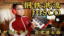 【孙长老】钢铁洪流DISCO