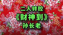 【孙长老】二人转腔 唱粤语歌《财神到》，祝你们新年发财、牛逼！