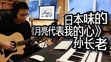 【孙长老】新的一年，带给你一首日本味的《月亮代表我的心》