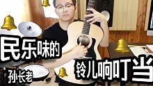 【孙长老】用一首民乐风味的《铃儿响叮当》，给你拜个早年。