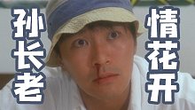 【孙长老】用“落英”扬琴音源演奏一首粤语的魔性歌曲《情花开》，周星驰听得都流鼻血。