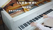 【钢琴】《七里香+曹操》经典超燃钢琴前奏，求三连