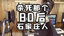 【孙长老】傍晚六点下班，杀死那个石家庄80后，80年代迪厅风格的《杀死那个石家庄人》