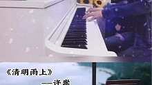 【钢琴】清明时节雨纷纷，唯有钢琴念我心