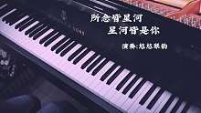 【钢琴】所念皆星河，星河皆是你