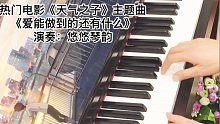 【钢琴】《天气之子》主题曲《爱能做到的还有什么》，原来用钢琴演奏可以这么好听