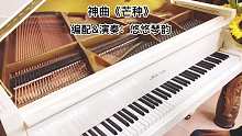 【钢琴】神曲《芒种》用三角钢琴演奏会是什么感觉呢？