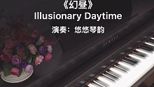 【钢琴】漫步云间，聆听一曲最近特别火的《幻昼》，如梦似幻！