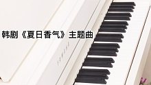 【钢琴】韩剧音乐用钢琴来演奏是有多浪漫呢？