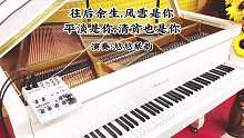 【钢琴】用三角钢琴弹奏《往后余生》，是多么地优雅与唯美
