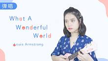What a Wonderful World - Louis Armstrong 尤克里里弹唱cov