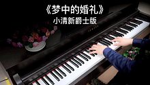 【钢琴】当《梦中的婚礼》变成爵士版时，请跟着节奏一起摇摆。。。