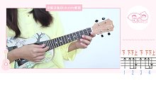 树洞 - 欧阳娜娜 《小欢喜》插曲 尤克里里弹唱教学 【桃子鱼仔ukulele教室】