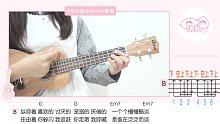 暗恋你时的内心写照 —「小半」• 陈粒 尤克里里弹唱教学 【桃子鱼仔ukulele教室】